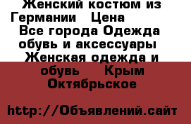 Женский костюм из Германии › Цена ­ 2 000 - Все города Одежда, обувь и аксессуары » Женская одежда и обувь   . Крым,Октябрьское